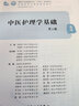中醫護理學(xué)基礎（第2版/本科中醫藥類(lèi)） 曬單實(shí)拍圖