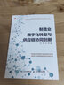 制造業(yè)數(shù)字化轉(zhuǎn)型與供應(yīng)鏈協(xié)同創(chuàng)新 曬單實(shí)拍圖