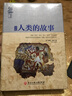 圖解人類的故事（理清世界演變的關(guān)鍵脈絡(luò)構(gòu)建人類歷史的全景認知，致力于講述人類文明發(fā)展歷史的科普讀物。） 曬單實拍圖