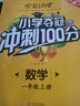 學(xué)霸課堂·小學(xué)奪冠沖刺100分·數(shù)學(xué)一年級(jí)上冊(cè)小學(xué)1年級(jí)練習(xí)冊(cè)一課一練輔導(dǎo)書隨堂測(cè) 試卷課外閱讀 曬單實(shí)拍圖