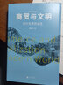 技術(shù)與文明+商貿與文明 張笑宇著(zhù)文明三部曲之1+2套裝2冊 劉擎 六神磊磊 吳曉波 樊登等推薦 曬單實(shí)拍圖