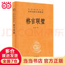 格言聯(lián)璧（中華經(jīng)典名著全本全注全譯叢書-三全本） 曬單實(shí)拍圖