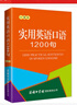 【新華正版】實用英語口語1200句 口袋本 零基礎(chǔ)自學(xué)入門日常交際 高頻詞匯速成訓(xùn)練 商務(wù)印書館國際有限公司 圖書 曬單實拍圖