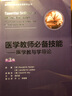 醫學(xué)教師必備技能 醫學(xué)教與學(xué)導論 第3版 醫學(xué)教育理論與實(shí)踐系列叢書(shū) 吳紅斌主譯  北京大學(xué)醫學(xué)出版社9787565926488 曬單實(shí)拍圖