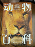 全景動(dòng)物百科 全景展現動(dòng)物生活的方方面面深入揭示動(dòng)物生存的自然法則 科普動(dòng)物演繹的生命傳奇全書(shū) 曬單實(shí)拍圖