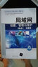 局域網(wǎng)組建、管理與維護（第4版）(微課版)（高等院校計算機教育系列教材） 曬單實拍圖