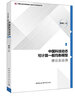 中國科技動(dòng)態(tài)可計算一般均衡模型理論及應用 曬單實(shí)拍圖