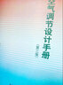 空氣調(diào)節(jié)設(shè)計(jì)手冊(cè)（第3版） 曬單實(shí)拍圖