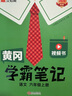 漢知簡(jiǎn)2025秋新版黃岡學(xué)霸筆記語(yǔ)文六年級上冊 同步教材課本知識大全小學(xué)生隨堂筆記訓練人教版教材解讀解析課前預習課后復習資料書(shū)輔導書(shū) 曬單實(shí)拍圖