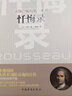 懺悔錄/讀懂盧梭的第一本書 曬單實(shí)拍圖