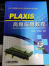 PLAXIS *級應(yīng)用教程 劉志祥 土木工程數(shù)值分析與工程軟件應(yīng)用系列教程 曬單實(shí)拍圖