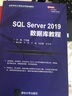 SQL Server 2019數(shù)據(jù)庫教程（高等學(xué)校計算機(jī)應(yīng)用規(guī)劃教材） 曬單實(shí)拍圖