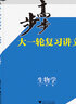 新高考2026正版步步高大一輪復(fù)習(xí)講義生物高考總復(fù)習(xí)人教版高三生物學(xué)一輪復(fù)習(xí)教輔高考真題訓(xùn)練冊學(xué)生用書高考復(fù)習(xí)提分教輔資料 曬單實拍圖