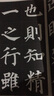 可選單本 名碑名帖完全大觀 行書原碑帖高清放大8開米字格毛筆書法字帖章法結(jié)體解析教程書籍 顏真卿多寶塔碑 曬單實(shí)拍圖