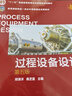 過(guò)程設備設計(鄭津洋)（第五版） 曬單實(shí)拍圖