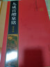 柳公權(quán)玄秘塔碑 放大版 8開本米字格附注釋 歷代墨寶選粹 柳體碑帖楷書書法毛筆練字帖 江蘇美術(shù)出版社 曬單實(shí)拍圖