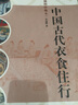 中國古代衣食住行（插圖珍藏本） 曬單實(shí)拍圖