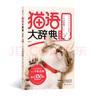 貓語大辭典 新修版：那些貓咪百科沒告訴你的事，聽貓咪親口對你說！ 曬單實拍圖