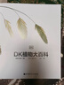 DK植物大百科 全新升級版 探索植物的秘密世界 DK兒童百科全書(shū)系列 曬單實(shí)拍圖