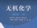 無(wú)機(jī)化學(xué)第四版第4版下冊(cè)宋天佑高等教育出版社 曬單實(shí)拍圖