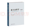新大眾哲學(xué)：簡(jiǎn)明本（艾思奇《大眾哲學(xué)》后馬克思主義大眾化又一力作，第四屆全國黨員教育培訓教材） 曬單實(shí)拍圖