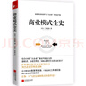 商業(yè)模式全史 曬單實拍圖