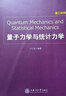 【正版現貨】量子力學(xué)與統計力學(xué)  盧文發(fā)  上海交通大學(xué)出版社 曬單實(shí)拍圖