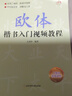 【現(xiàn)貨速發(fā)】歐體楷書入門視頻教程 北京體育大學(xué)出版社 視頻講解歐陽詢楷書基礎(chǔ)書法教材教程毛筆書法字帖 曬單實(shí)拍圖