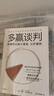 多贏(yíng)談判 博弈論大師奈爾伯夫作品 耶魯大學(xué)經(jīng)典談判課 源自《塔木德》 博弈論 耶魯 中信出版社 曬單實(shí)拍圖