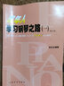 成年人學(xué)習(xí)鋼琴之路1 成人鋼琴自學(xué)簡易教程 初學(xué)者基礎(chǔ)教材書 人民音樂出版社 張式谷編 鋼琴入門90小時基礎(chǔ)練習(xí)曲教材教程 曬單實拍圖
