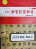 歷代碑帖精粹：唐 楊凝式 韭花帖 神仙起居法 曬單實(shí)拍圖