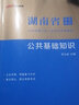 中公教育湖南省事業(yè)編考試用書2025單位招聘考試書事業(yè)編考編真題試卷公基申論：公共基礎(chǔ)知識(shí)申論寫作教材歷年真題模擬 單本套裝可選 湖南事業(yè)單位考試 公基2本套【教材+歷年】 曬單實(shí)拍圖