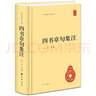 四書(shū)章句集注(精) 朱熹撰 中華書(shū)局精裝版 簡(jiǎn)體橫排 中華國學(xué)文庫書(shū)籍 曬單實(shí)拍圖