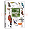 廣州野外觀(guān)鳥(niǎo)手冊 曬單實(shí)拍圖