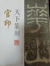 天下篆刻 官印 曬單實(shí)拍圖