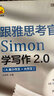 【鴨圈雅思留學(xué)考試教材】雅思高分備考指南跟雅思考官Simon學(xué)寫(xiě)作2.0+雅思閱讀真題還原2.0+雅思聽(tīng)力真題還原2.0+鴨圈雅思真題詞2.0+跟雅思考官Simon學(xué)口語(yǔ)2.0 跟雅思考官Simon學(xué) 曬單實(shí)拍圖