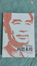 傳記人物系列書籍 毛澤東傳 周恩來傳 鄧小平傳 馬斯克傳 恩格斯傳 列寧傳 斯大林傳 等自選 周恩來傳 【插圖珍藏版】 曬單實拍圖