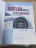 MATLAB編程與汽車(chē)仿真應用（全彩圖解 167個(gè)編程實(shí)例 54道課后題 6個(gè)汽車(chē)仿真實(shí)訓） 曬單實(shí)拍圖