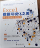 Excel數(shù)據(jù)可視化之美：商業(yè)圖表繪制指南 曬單實(shí)拍圖