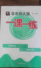 2025秋新教材華東師大版一課一練九年級(jí)上 物理 9年級(jí)上冊(cè)上海初中教材配套同步課后練習(xí) 華東師范大學(xué)出版社 曬單實(shí)拍圖
