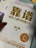 靠譜 成為人群中的前5% 侯小強心血之作 132個(gè)自我進(jìn)階突圍獨秘籍 教你升職加薪高效溝通優(yōu)質(zhì)社交突破職場(chǎng)瓶頸 俞敏洪李柘遠推薦 曬單實(shí)拍圖