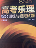 【新華書店 正版包郵】高考樂理綜合訓(xùn)練與模擬試題(第5版) 23套綜合訓(xùn)練 16套音樂學(xué)院高考真題 上海音樂學(xué)院出版社 圖書 曬單實(shí)拍圖