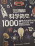【特價(jià)清庫存】DK圖解科學(xué)簡(jiǎn)史 1000個(gè)偉大的發(fā)明與發(fā)現 科學(xué)發(fā)展歷程歷史 科普書(shū) 曬單實(shí)拍圖