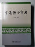 古漢語(yǔ)小字典 中小學(xué)生學(xué)習古漢語(yǔ)文言文通假字釋義字典 中小學(xué)必備工具書(shū)系列 曬單實(shí)拍圖