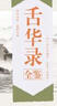 舌華錄全鑒 曬單實(shí)拍圖