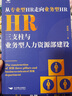 學習500強HRBP3本套：業(yè)務(wù)為本：華為和阿里的HRBP價值創(chuàng)造三層十二式+HR三支柱與業(yè)務(wù)型人力資源部建設(shè) 從專業(yè)性HR走向業(yè)務(wù)型HR+HRBP高級修煉：世界500強人力資源總監(jiān)實踐筆記 曬單實拍圖