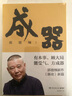 謀事+郭論+撿史+江湖+成器+煮酒 郭德綱暢銷文集6冊 收官版紀(jì)念禮盒 未刪節(jié)版完整收錄中國文化通史剖析歷史人物解讀人情世故中國歷史通俗讀物書籍 成器 曬單實拍圖