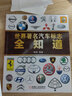 世界汽車標(biāo)志全知道 汽車標(biāo)志全覽 世界名車標(biāo)志大全 汽車世界 世界經(jīng)典名車 汽車文化 汽車大全書籍 曬單實拍圖
