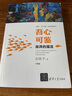 吾心可鑒 澎湃的福流 清華大學出版社 彭凱平 著 新華正版書籍包郵 曬單實拍圖
