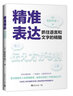 精準表達：抓住語(yǔ)言和文字的精髓 曬單實(shí)拍圖